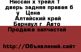 Ниссан х-трейл Т-31, дверь задняя правая б/у › Цена ­ 6 000 - Алтайский край, Барнаул г. Авто » Продажа запчастей   